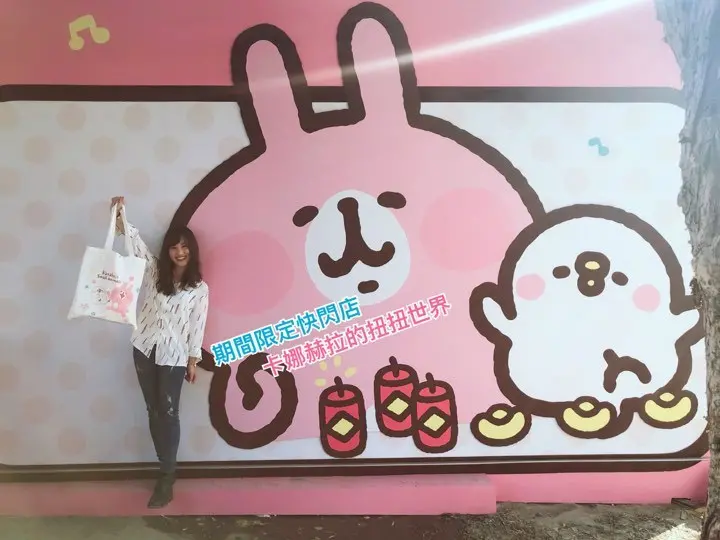 【期間限定-卡娜赫拉的扭扭世界】與兔兔&P助相見歡，還有巨大扭蛋等限量商品 - Fun閃情旅