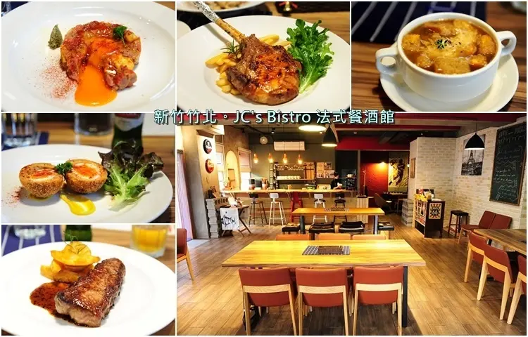 新竹竹北 JCs Bistro 法式餐酒館。竹北創意美食法式料理