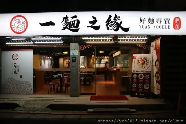 大安區麵食推薦【一麵之緣】/近捷運大安站／忠孝復興站／湯頭濃郁的上海煨麵