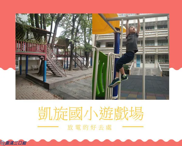 【遊記】高雄苓雅_凱旋國小遊戲場@樹屋就在校園裡頭 體驗高高在上的好視野
