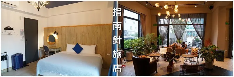【花蓮市│住宿】指南針旅店。CP值高，市區推薦住宿，房間大又乾淨，近遠東百貨，交通位置方便