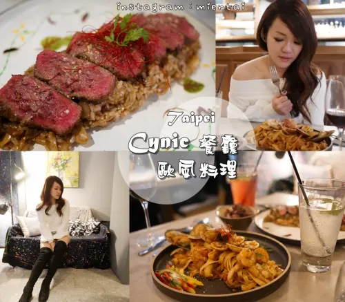 台北|| 大安區 永康街美食推薦 高質感 平價歐風料理 Cynic 餐廳 歐風料理 跨年聚會 情侶約會 捷運東門站 
