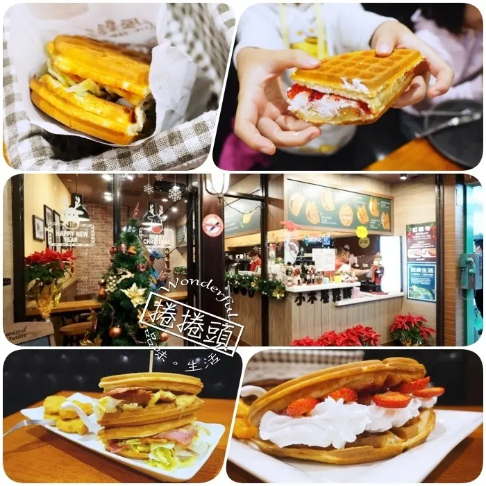 ▋宜蘭小木屋鬆餅▋鬆餅也可以很不一樣，平價又口味多元。點心下午茶hen OK，做為聚會的秘密基地也不錯！