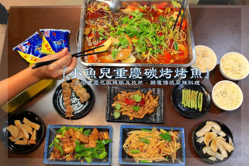 吃。台南|北區|台南烤魚。正宗來自重慶の花椒、辣椒及孜然，顛覆傳統印象の麻辣料理，高CP值重慶碳烤烤魚「小魚兒重慶碳烤烤魚」。