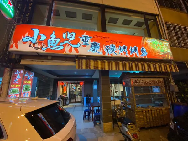 小魚兒重慶碳烤烤魚│麻辣鱸魚│台南美食