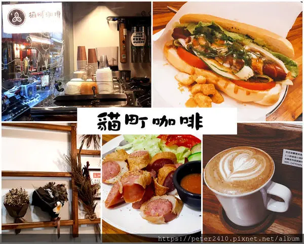 【基隆】貓町咖啡｜食尚玩家推薦，吉古拉熱狗堡，充滿基隆在地特色的鹹食點心