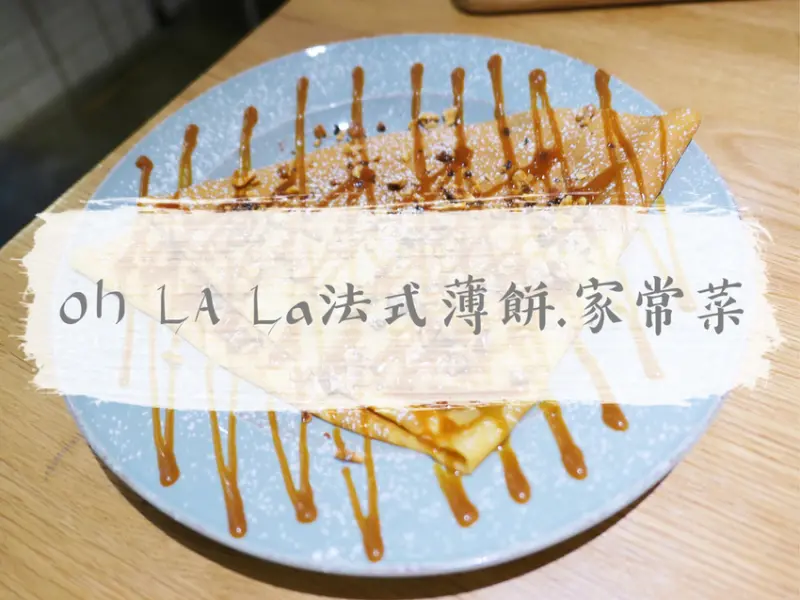 FOOD｜花蓮市區—OH LA LA 法式薄餅 · 家常菜｜鄉村風下午茶 地道法式鹹食甜點｜花蓮車站