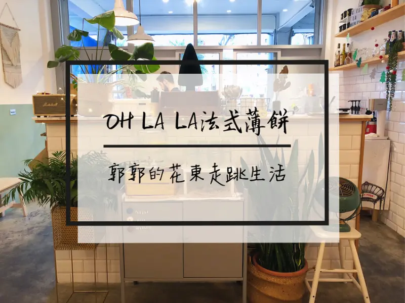 【花蓮市區】Oh La La法式薄餅家常菜~花蓮火車站前的法國.甜點家常料理