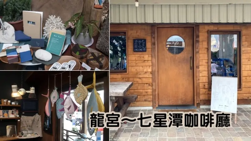 【龍宮】七星潭咖啡廰│南洋風格很好拍.是IG瘋打卡的花蓮咖啡廰，享受放空發懶的好地方│文中有菜單
