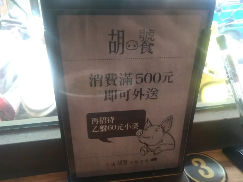 [食評]物美價廉的胡饕米粉湯•黑白切（台北市府店）