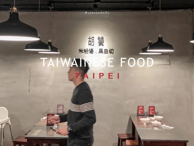 :sansan /台北小吃/ 胡饕米粉湯•黑白切(內附菜單) 市政府站美食 古色古香的傳統滋味
