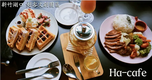 【新竹湖口】好客文創園區「 Ha cafe 」寬敞空間親子休閒好去處，期間限定草莓鬆餅太威了！(附Ha咖啡菜單.價位)

