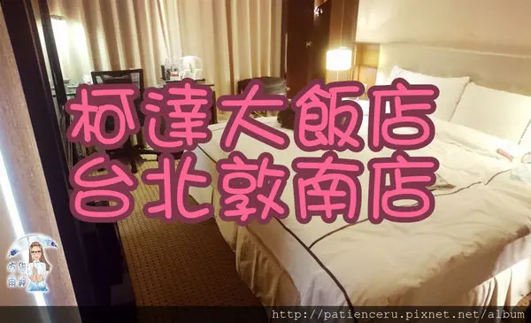 §吃貨雨神§【台北大安─住宿】柯達大飯店–台北敦南店