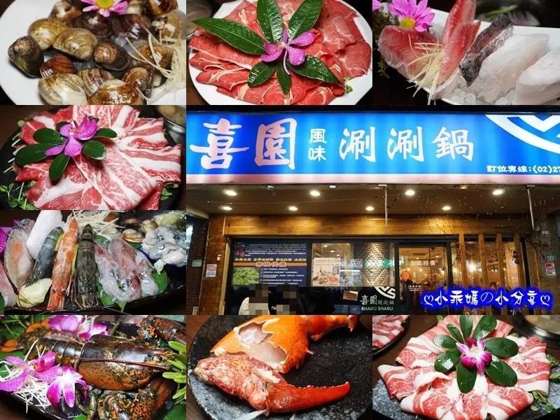 《食記》板南線/捷運後山埤站【喜園風味涮涮鍋】平價CP值極高有機火鍋！大口吃肉+澎湃海鮮超滿足！還有隱藏版的波士頓龍蝦～