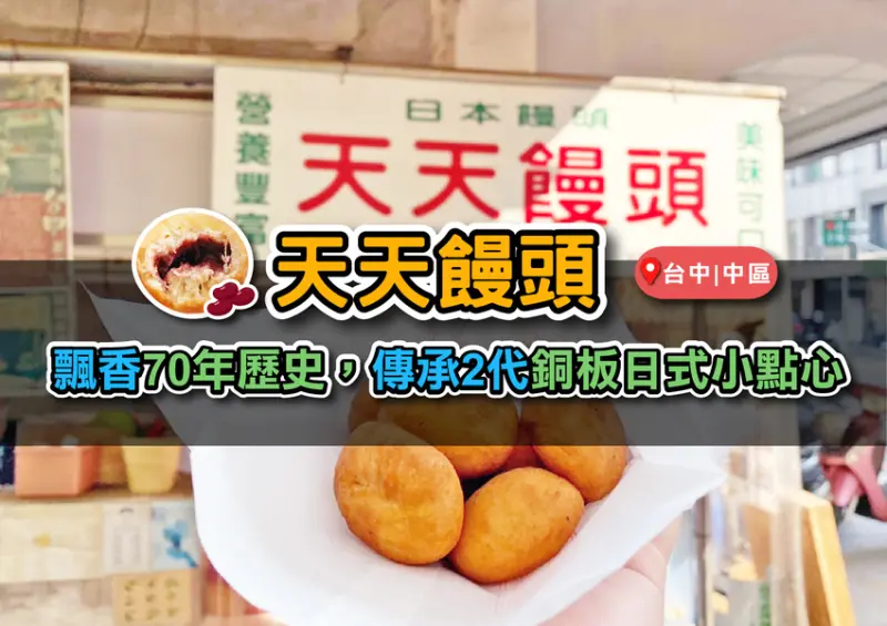 台中中區｜天天饅頭-飄香傳承70年歷史,銅板價買到超人氣排隊日式小點心