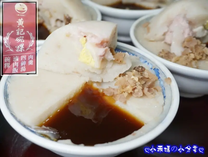 《食記》新北三峽(北大)隱藏版銅板美食【黃記碗粿】純米製造，絕對值得推薦！還有香噴噴的滷肉飯、入口即化的四神湯～