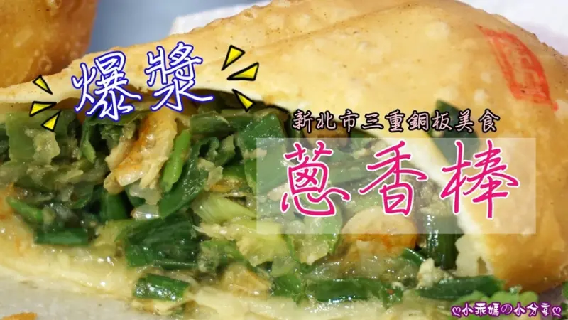 《食記》新北三重✬巷弄隱藏銅板美食【原霸子蔥香棒-三重自強店】 會爆漿的蔥香棒搭配東港三寶內餡超激推！必吃！