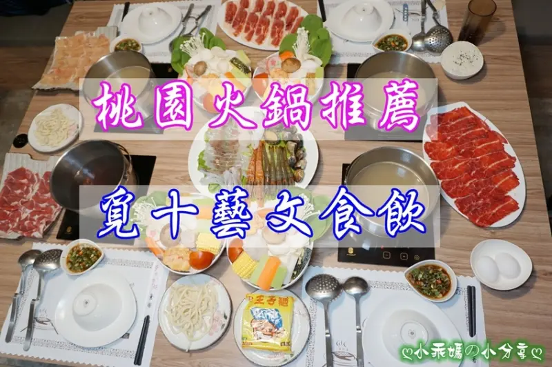 《食記》桃園八德。必吃推薦火鍋【覓十藝文食飲/精緻鍋物】自熬湯頭讚不絕口，第一次喝光，菜盤也多到滿出來，大口吃肉超滿足！