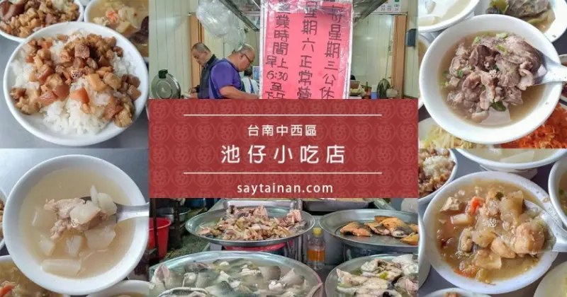 [小食記]清粥小菜的前身稱為飯桌仔菜,這天在海安路上的池仔小吃店吃傳統飯桌菜 - 老莫 Say台南