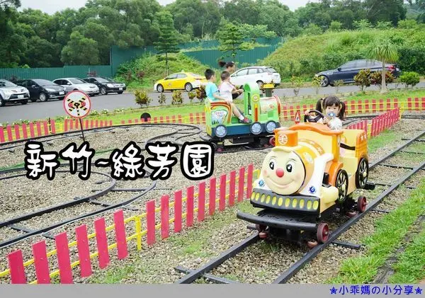 《親子餐廳》新竹。【綠芳園咖啡庭園餐廳】(20180901更名:愛家農場)✔親子餐廳✔千坪綠地草皮✔歐式buffet自助✔義式料理(附菜單)