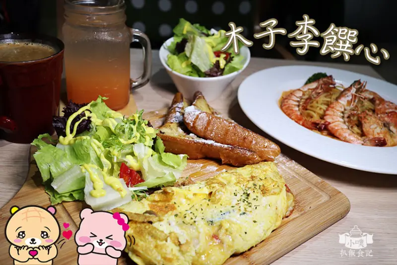 【民生社區早午餐下午茶親子餐廳】『木子李饌心』現點現做/無服務費/免費WiFi/平價/高CP值/提供包場/不用調理包