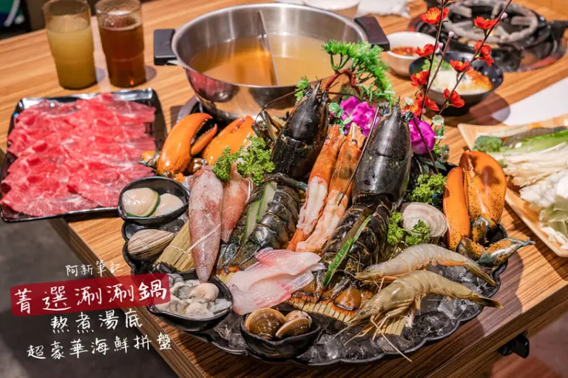 阿新筆記|台中CP值爆高鍋物店，雙人痛風餐直接兩隻活龍蝦不囉嗦，還有其他海鮮更是吃爽爽...菁選涮涮鍋