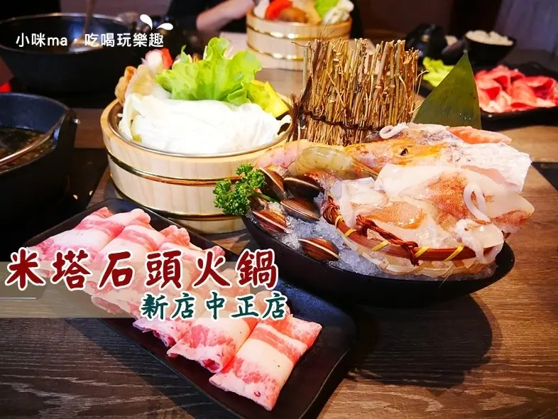 新北鍋物 ▏米塔石頭火鍋-新店中正店。一個人也能獨享石頭火鍋 平價美味還免收服務費。飲料、冰淇淋吃到飽。捷運七張站