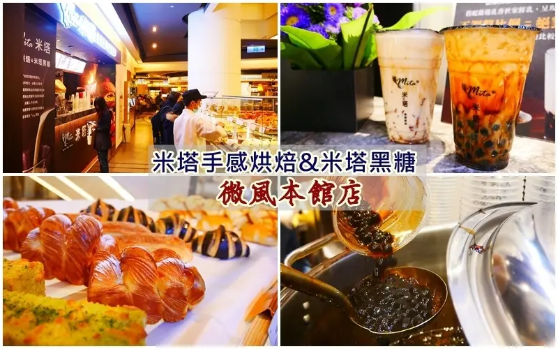 美食 ▏米塔手感烘焙 & 米塔黑糖-微風本館店。超夯黑糖珍珠鮮奶 甜滋滋有層次的幸福感。平價香噴噴的麵包 一次帶走。忠孝復興捷運站