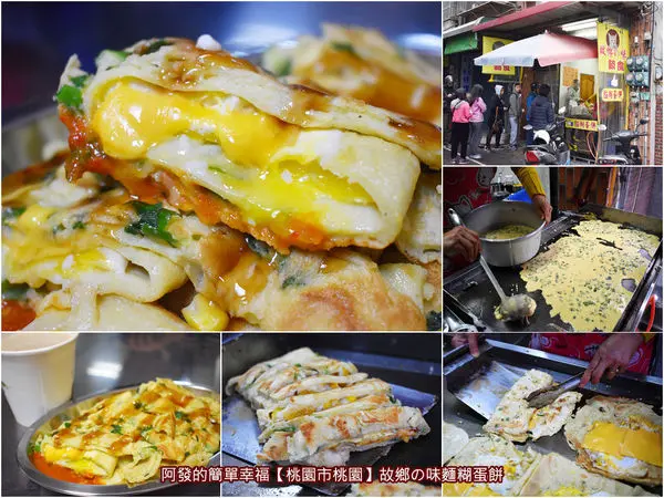 ﹝桃園市桃園食記﹞故鄉の味　厚實酥嫩、麵糊蔥蛋香四溢，大份量大滿足的古早味手工麵糊蛋餅　／桃園南門市場美食／桃園文化街美食／桃園古早味早餐