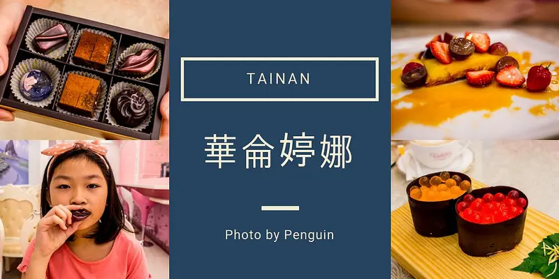 台南．南區．華侖婷娜手工巧克力．快閃甜點登場．新創意的鮭魚卵壽司甜點好吃又好拍!!