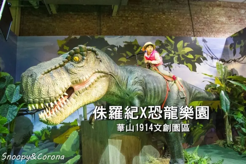 【展覽．台北】侏儸紀X恐龍樂園特展～騎乘恐龍骨頭打造的頭骨吉普車進入恐龍世界，恐龍寶寶萌萌現身