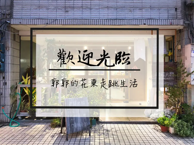 【花蓮市區】歡迎光臨Welcome Hostel~近東大門夜市.名產一條街的住宿選擇