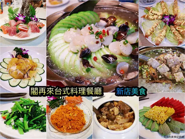 【新店美食】閣再來台式料理餐廳 ~ 新店台式餐廳❤️桌菜宴客/聚餐 - 捷運新店區公所站