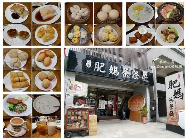 【林口美食】肥媽茶餐廳~香港主廚掌廚呈現真材實料港點美食