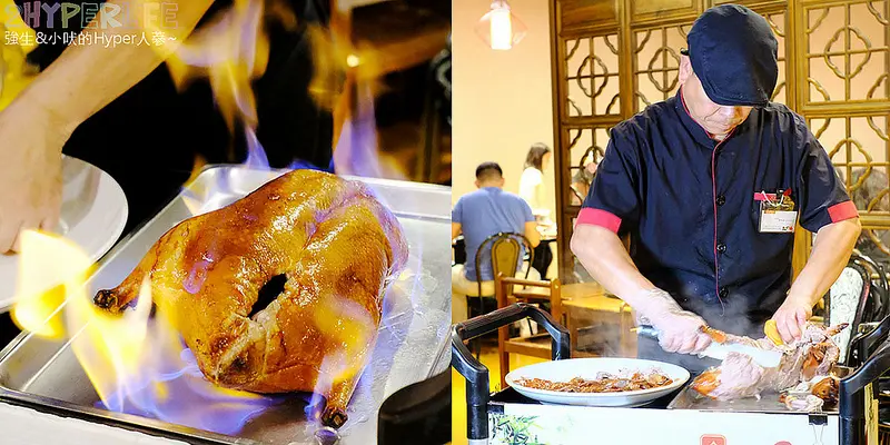 柴火火燄烤鴨│烤鴨可以11吃有沒有這麼威啦～使用磚窯果木燻烤的招牌火焰烤鴨，鴨皮薄脆不油膩吃到大呼過癮！ @強生與小吠的Hyper人蔘~