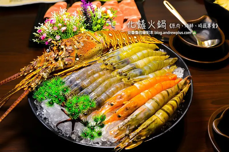 化饈火鍋-黃金龍蝦領軍的化饈蝦拼套餐,府中站火鍋