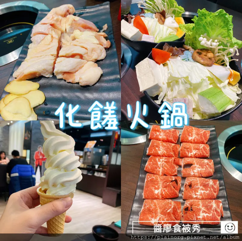新北板橋x火鍋鍋物【化饈火鍋】捷運府中站/ 府中商圈、板橋後站/ 去骨雞腿+低脂牛肉/ 優惠活動送6oz梅花豬
