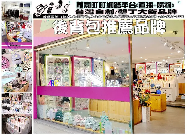 【時尚單品】義瑪國際YIMA-台北信義店流行包鞋館(蘿蔔町町網路平台販售) 服飾、流行休閒包、鞋款、精品小物