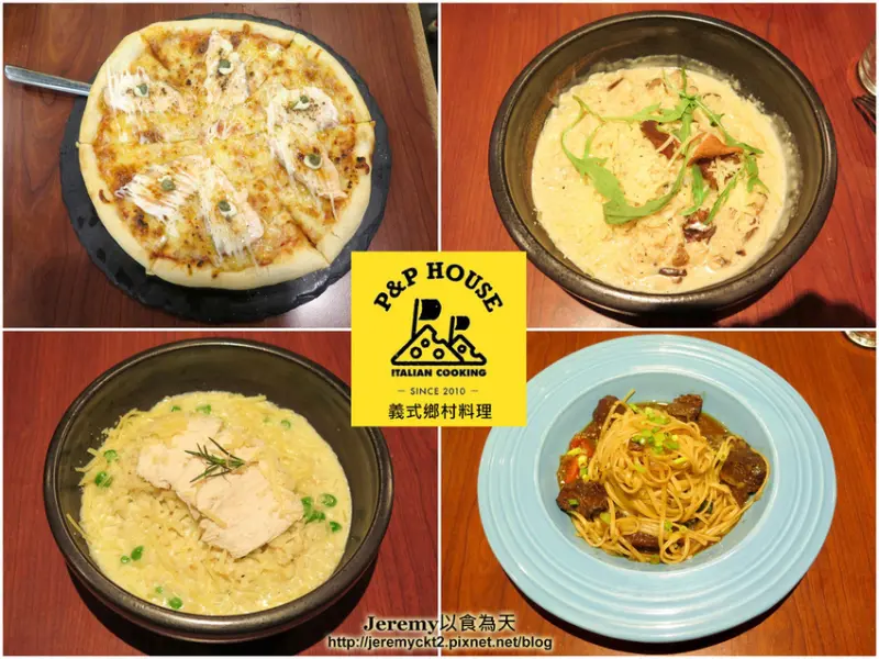 [食記][新北市][新店區] P&P House 義式鄉村料理