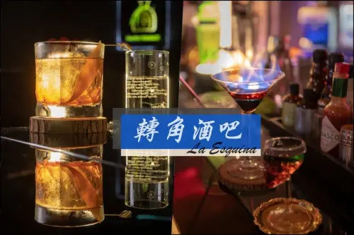 台北酒吧推薦》轉角酒吧La Esquina - 中山區超人氣BAR 華麗調酒微醺之樂 - 時空幻境 凌雲江海清