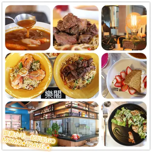 嘉義美食-樂閣 Legate 新店開幕!! 現烤牛排超CP值嫩肩牛里肌肉醬義大利麵~