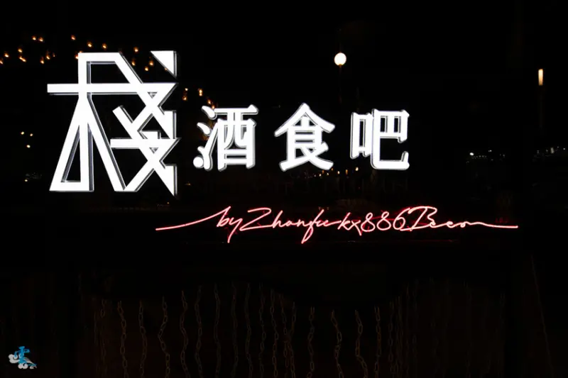 大直餐酒館》棧酒食吧 SIP Gastro Taphouse - 七種風味的精釀啤酒 ATT 4 Recharge 美食餐廳 直火炭烤x花園餐廳 - 時空幻境 凌雲江海清