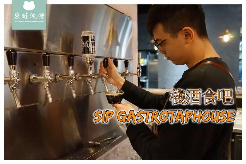 【台北餐酒館推薦】大直 ATT 4 Recharge 美食餐廳 七大類精釀啤酒 棧酒食吧 SIP Gastrotaphouse
