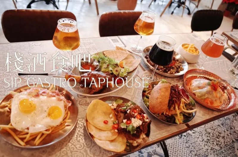 ｜關於美食（台北大直 x 棧酒食吧 SIP GASTRO TAPHOUSE ）｜禾乃氏口袋食堂分享日誌－玩味餐酒學，以酒擇食，多國街頭創意風味饗宴。