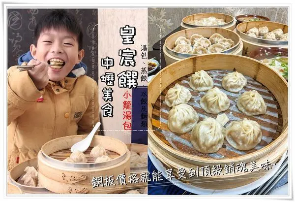 中壢美食│價格卻超親民 皇宸饌小籠湯包/中壢店 手工湯包、用料扎實新鮮, 湯包肉吃得到鮮美爆汁,一咬開就爆汁,食用時小心燙口喔！食尚玩家報導國民美食