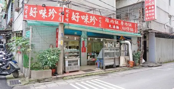 【蘆洲美食】好味珍雞肉飯-隱身在巷弄裡的美味小吃店