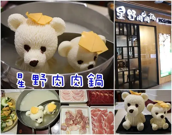 【高雄美食】『星野肉肉鍋-左營新光三越店』～好萌好可愛的熊熊鍋，食材新鮮多樣的吃到飽火鍋，肉食性動物的美食天堂！