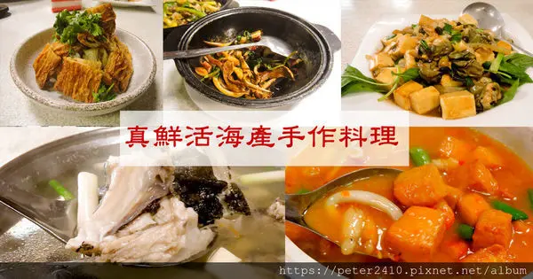 【基隆】真鮮活海產手作料理│市區必吃海鮮餐廳，在地老饕推薦，料理多元又豐富