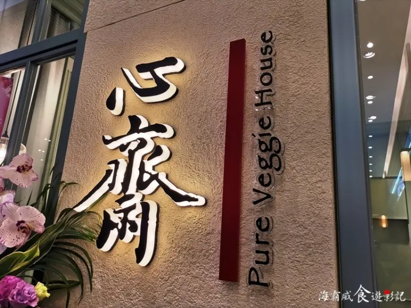 微風南山●唯一素食料理【香港最火 蔬食餐廳心齋台灣1號店】台北也可以吃的到