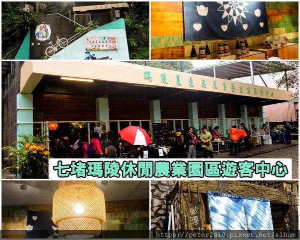【基隆】七堵瑪陵休閒農業園區遊客中心│繽紛牆面，隧道通道，農村好物